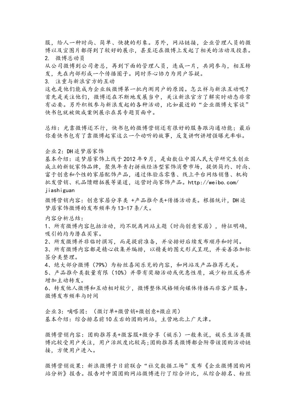 快书包优衣库DH追梦居等电商微博营销案例分享_第2页