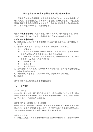 快书包优衣库DH追梦居等电商微博营销案例分享
