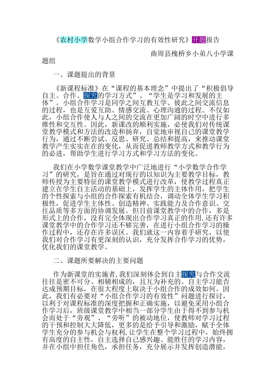 农村小学数学小组合作学习的有效性研究_第1页