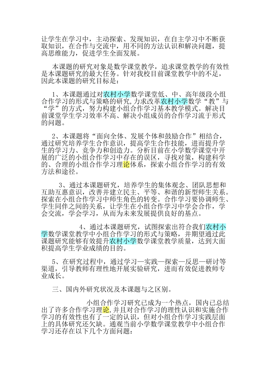 农村小学数学小组合作学习的有效性研究_第2页