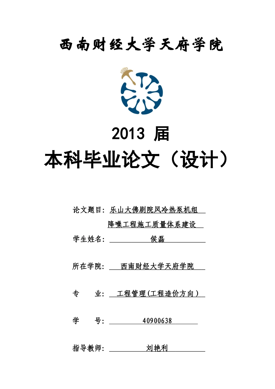 乐山大佛剧院风冷热泵机组降噪工程施工质量体系建设侯_第1页