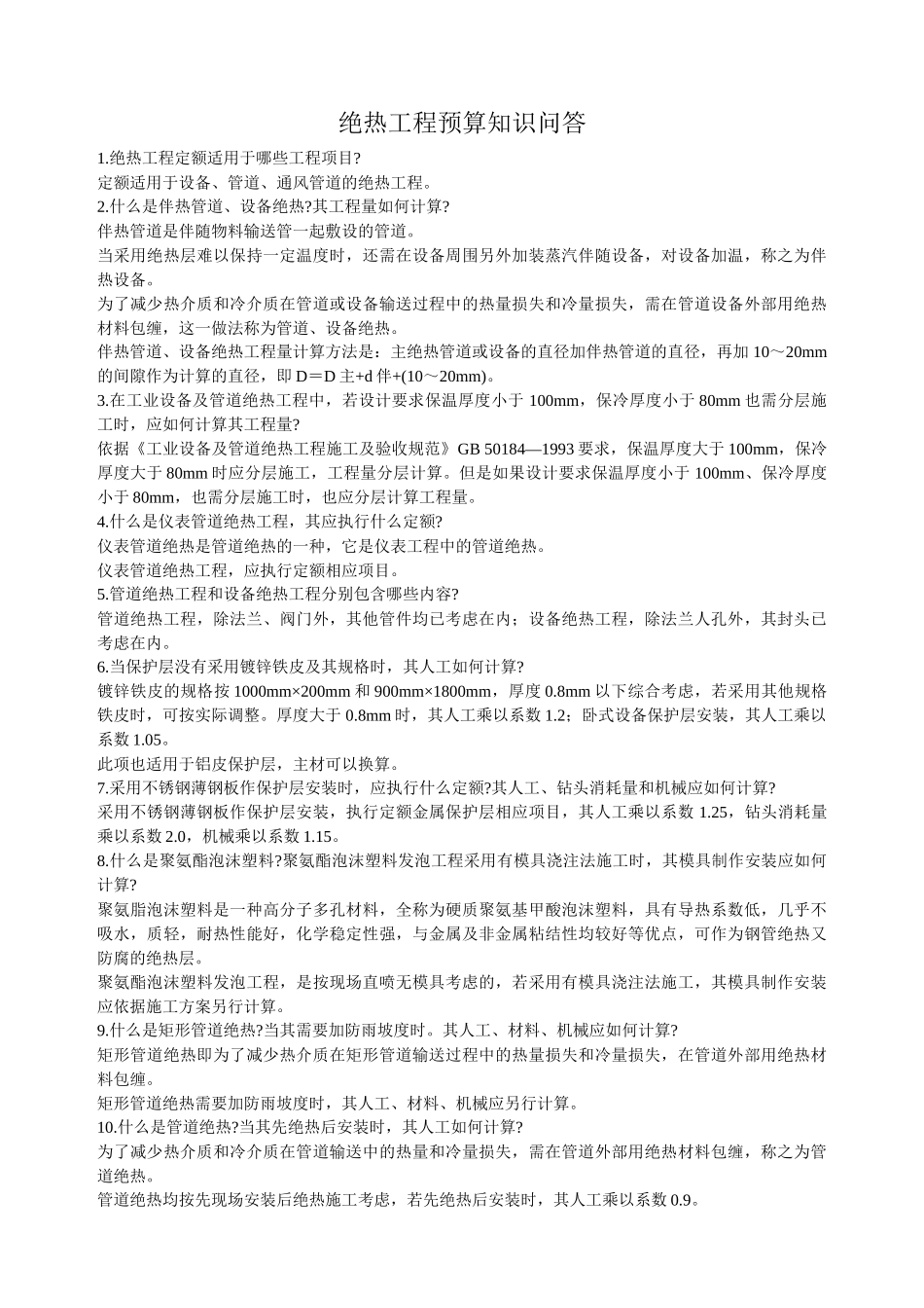 绝热工程预算知识问答_第1页