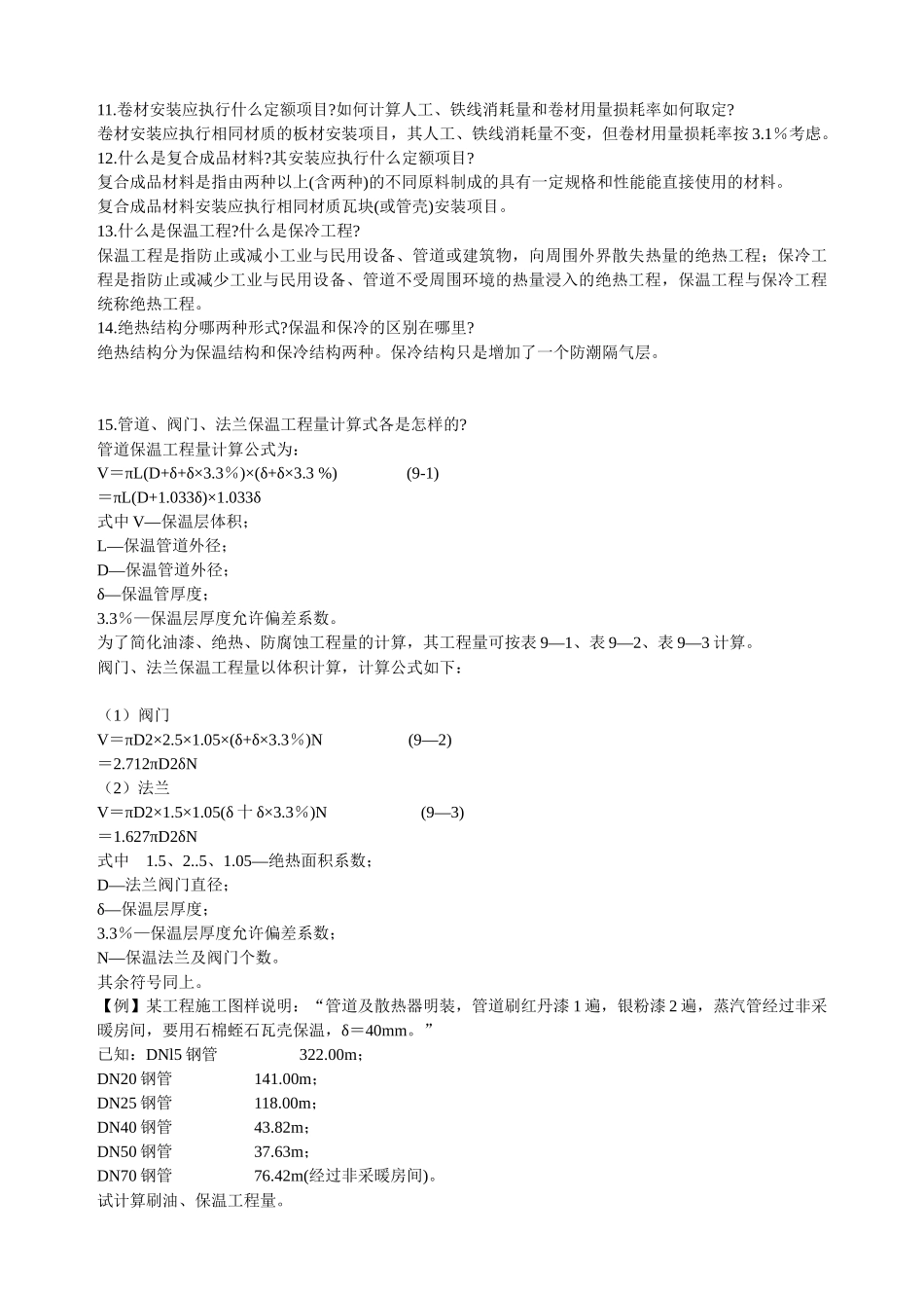 绝热工程预算知识问答_第2页