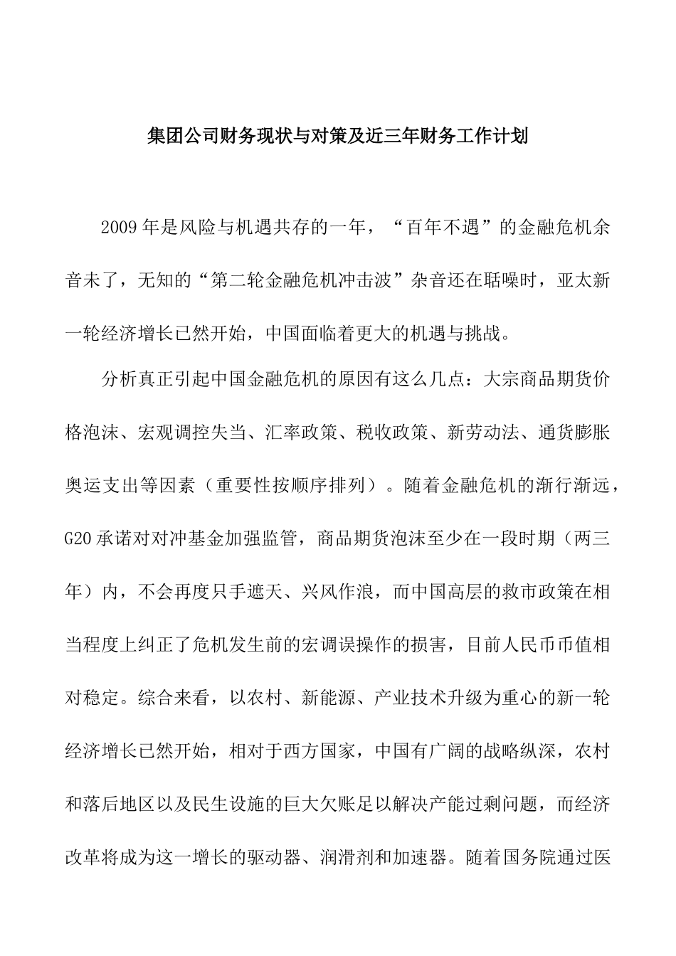 集团公司财务现状与对策_第1页