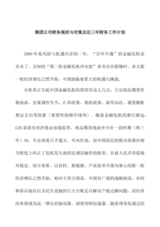 集团公司财务现状与对策