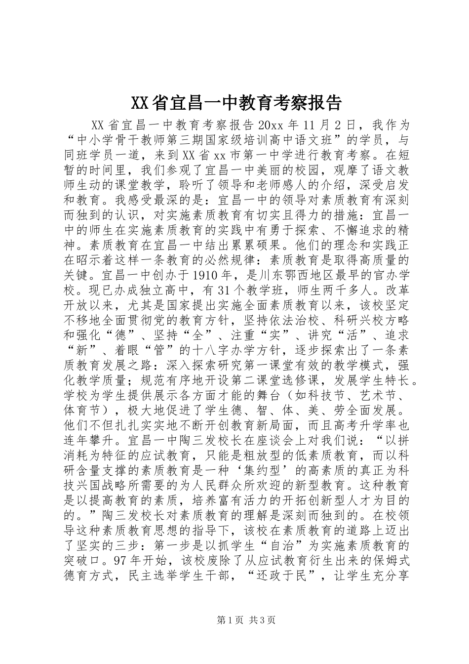 XX省宜昌一中教育考察报告_第1页