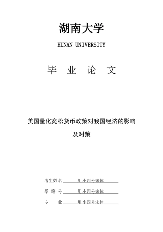 美国量化宽松货币政策对我国经济的影响及对策