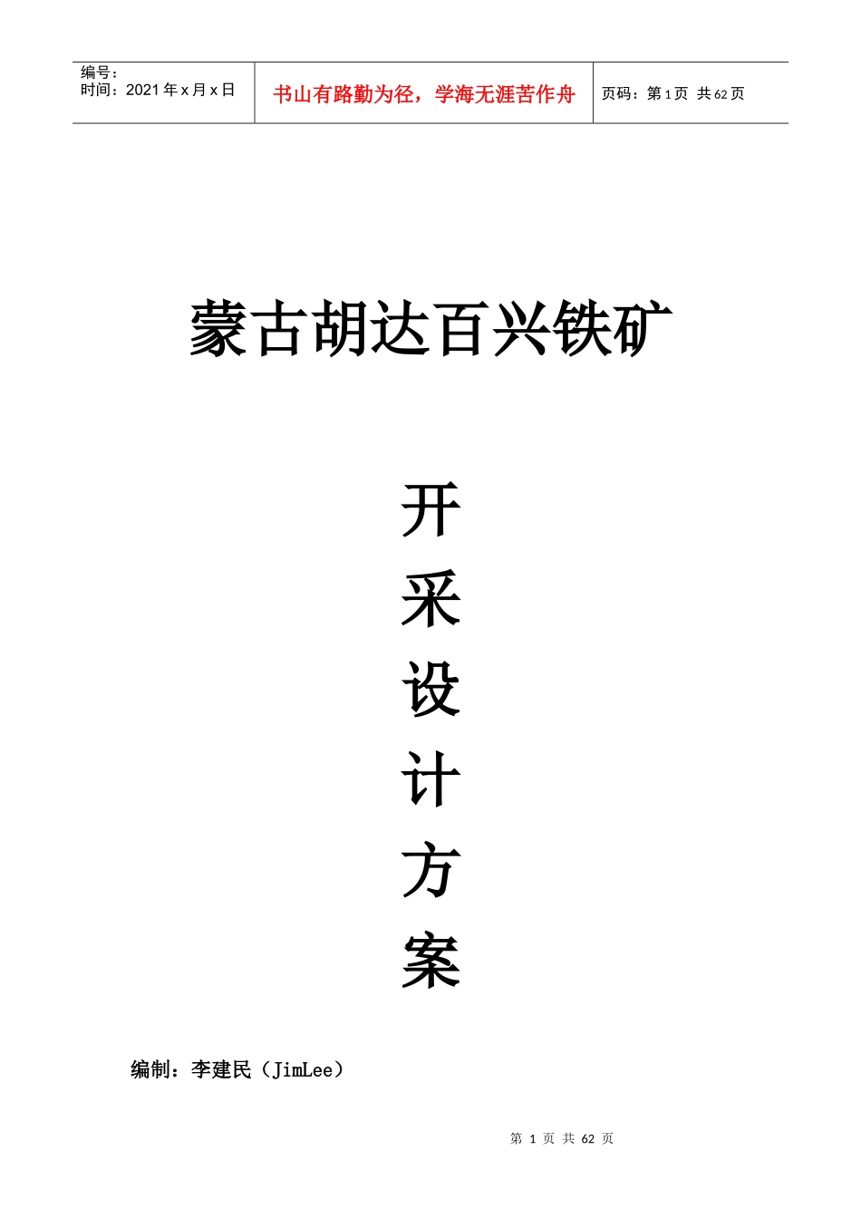 胡百达兴铁矿初期开采设计方案_第1页
