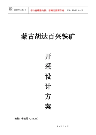 胡百达兴铁矿初期开采设计方案