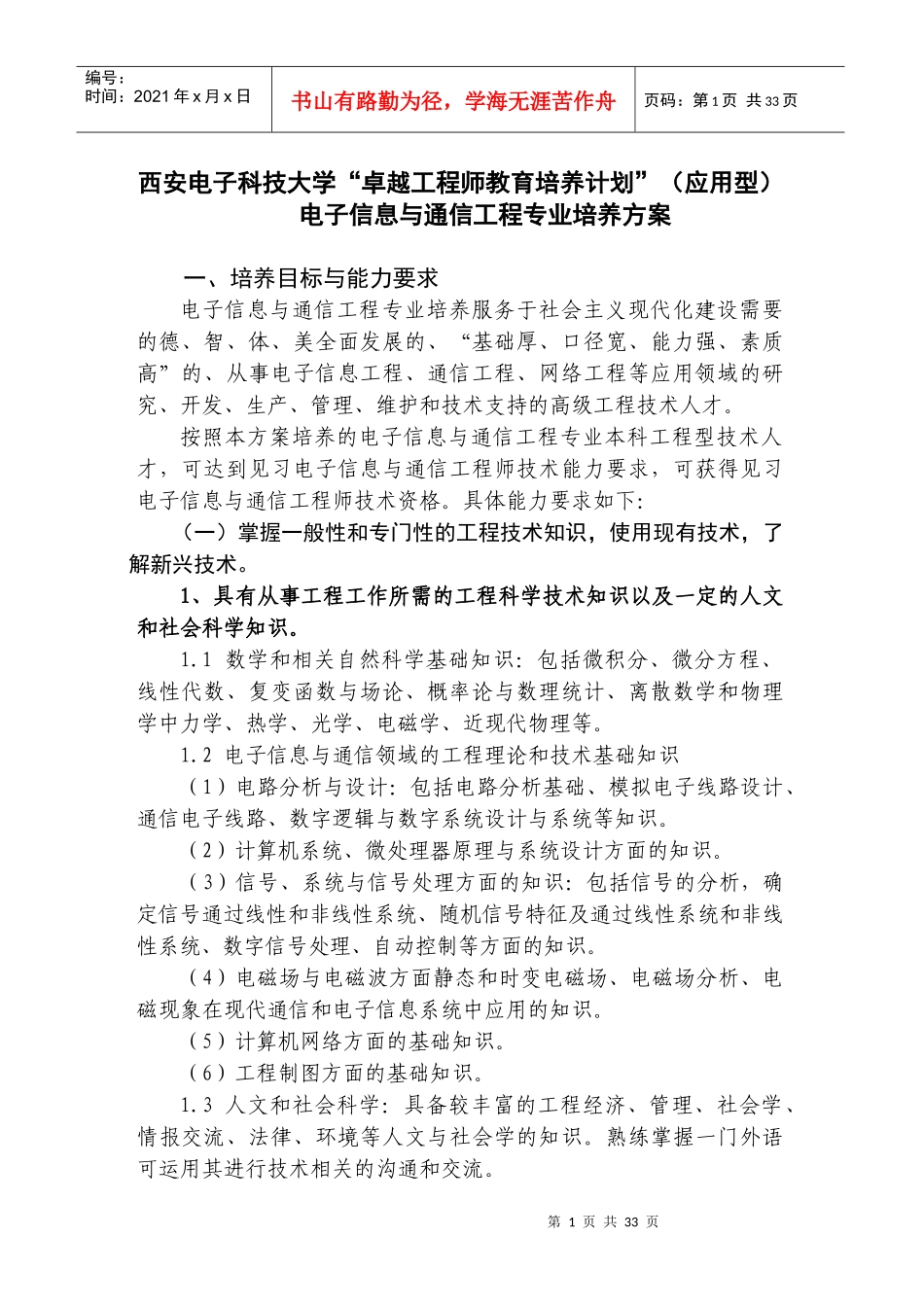 电子信息与通信工程专业培养方案附_第1页