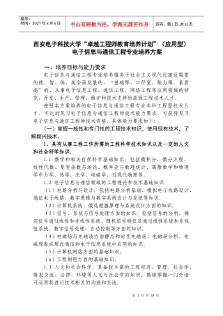 电子信息与通信工程专业培养方案附