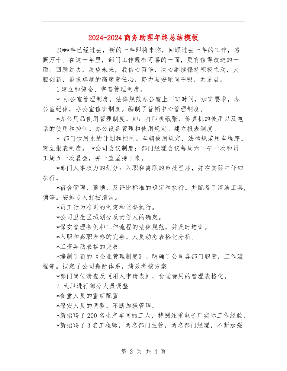 2024-2024商务助理年终总结模板_第2页