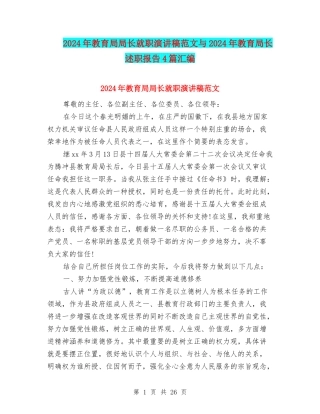 2024年教育局局长就职演讲稿范文与2024年教育局长述职报告4篇汇编