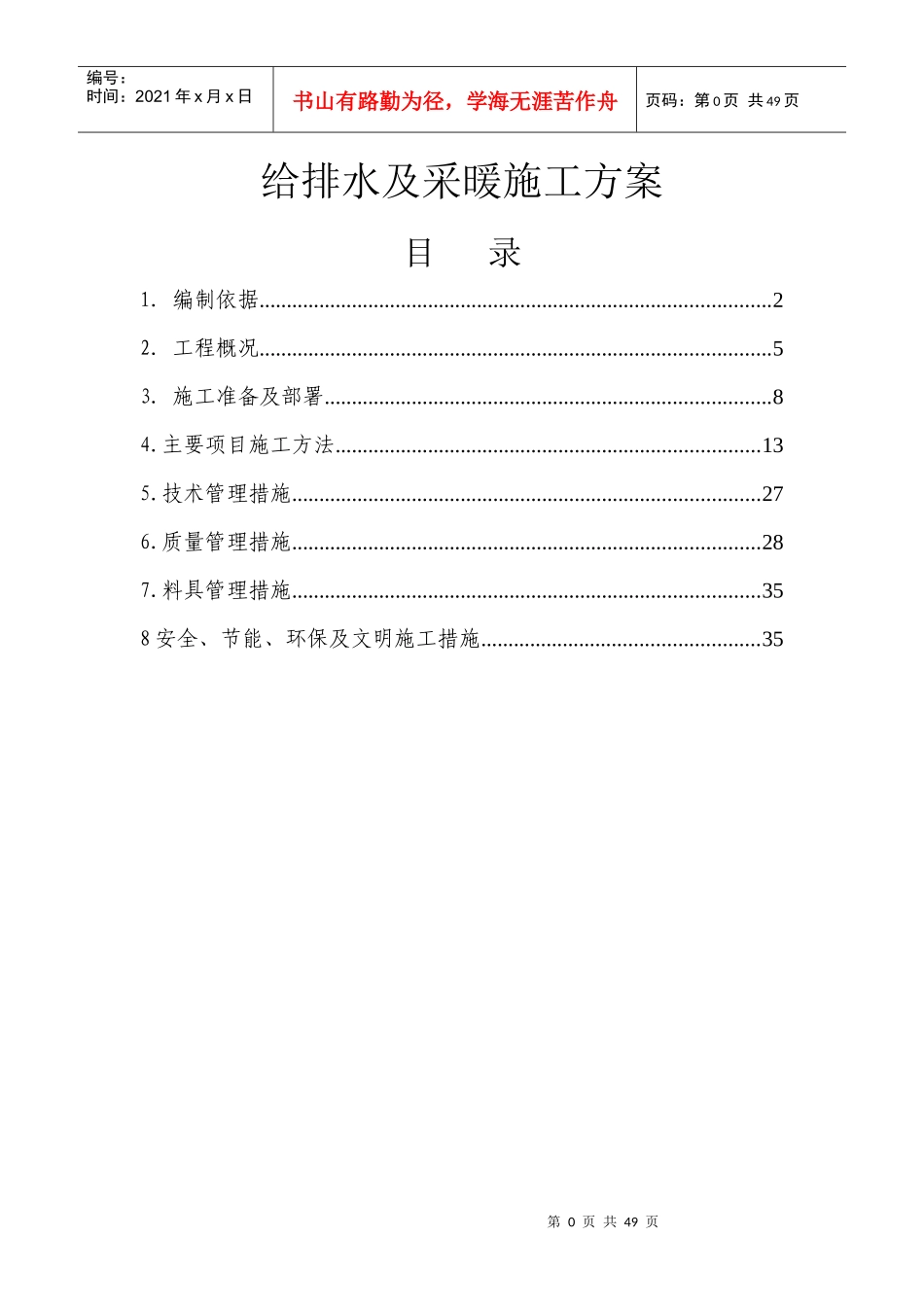 给水排水及采暖施工方案_第1页