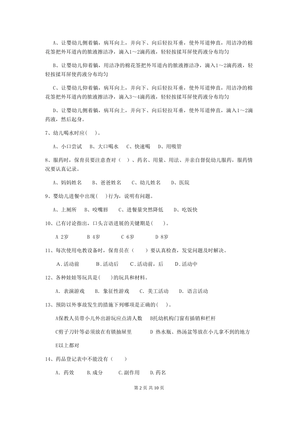 2024版幼儿园小班保育员五级考试试题试题_第2页