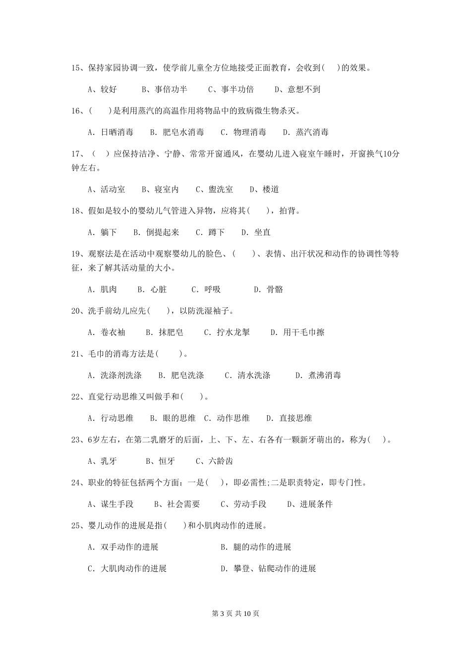 2024版幼儿园小班保育员五级考试试题试题_第3页
