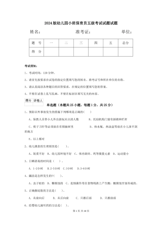 2024版幼儿园小班保育员五级考试试题试题