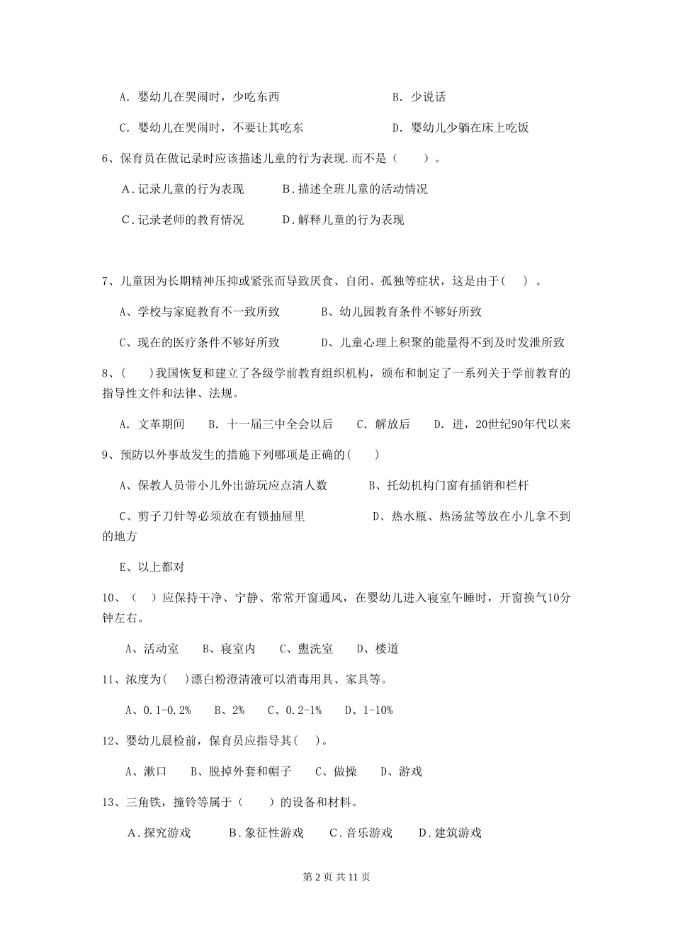 2024版幼儿园大班保育员业务技能考试试题试题及解析_第2页