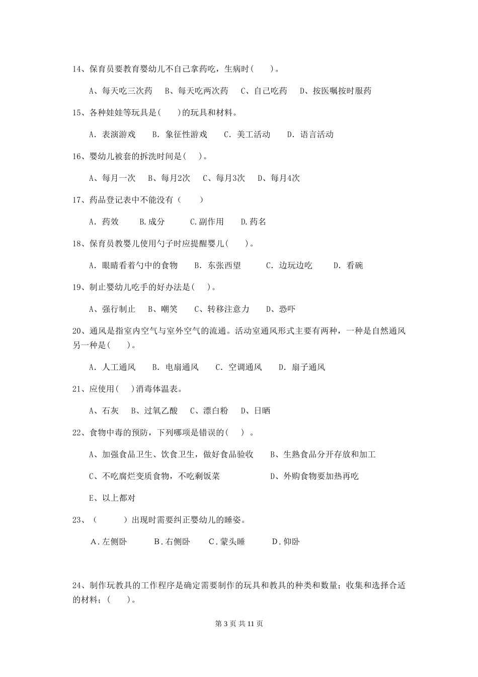 2024版幼儿园大班保育员业务技能考试试题试题及解析_第3页