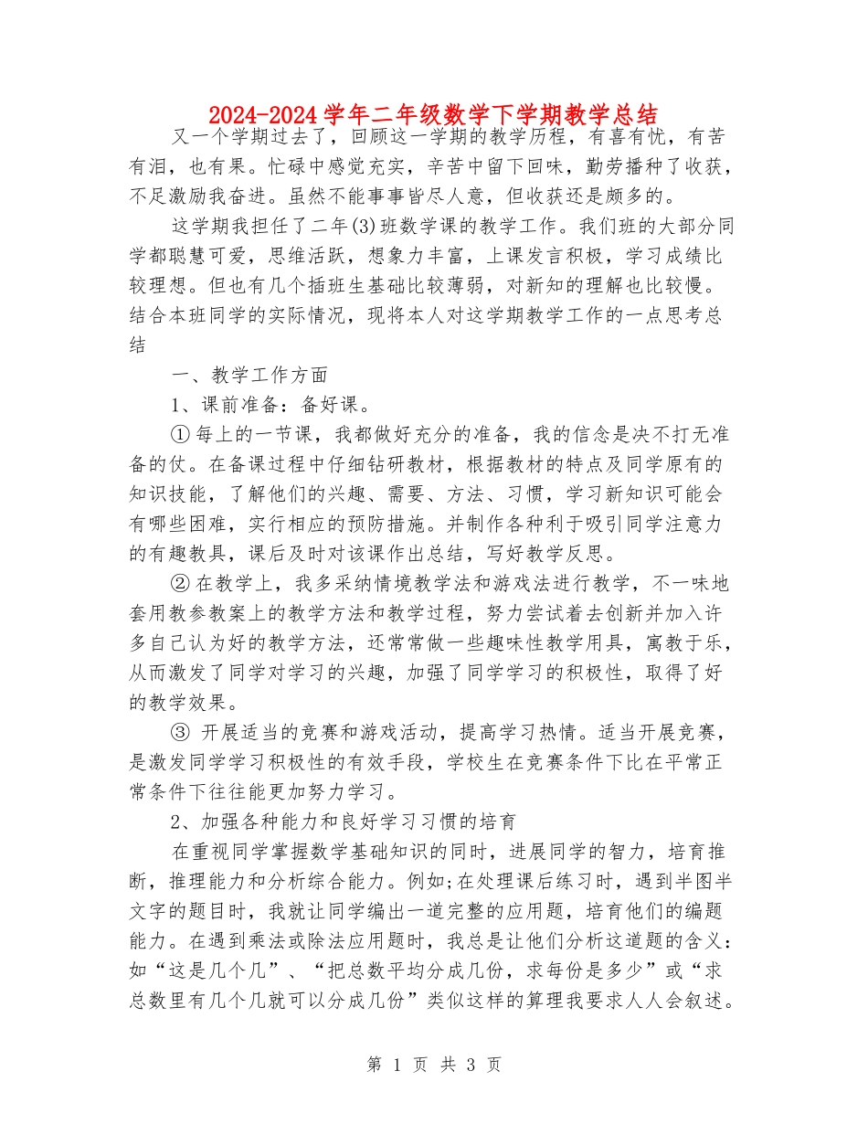 2024-2024学年二年级数学下学期教学总结_第1页