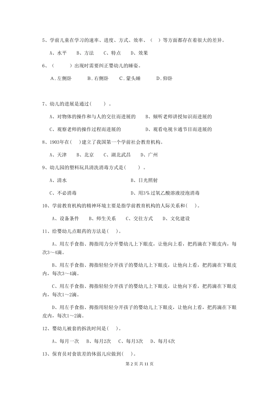 2024年幼儿园保育员五级业务技能考试试卷_第2页