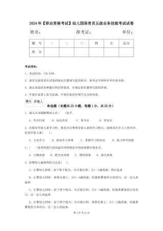 2024年幼儿园保育员五级业务技能考试试卷