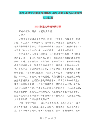 2024创建文明城市演讲稿与2024创意光棍节活动策划汇总汇编