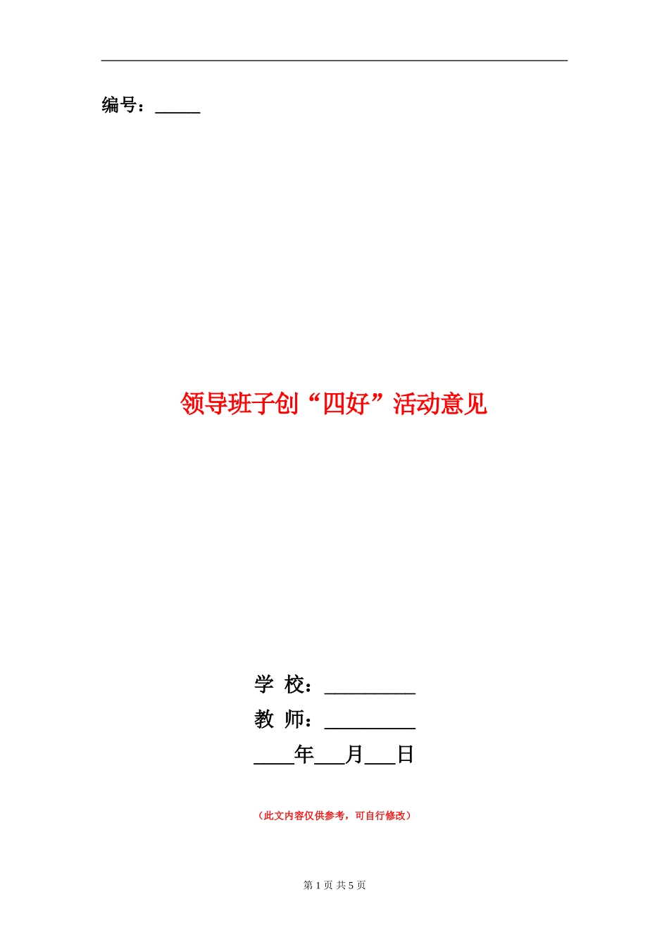 领导班子创“四好”活动意见_第1页