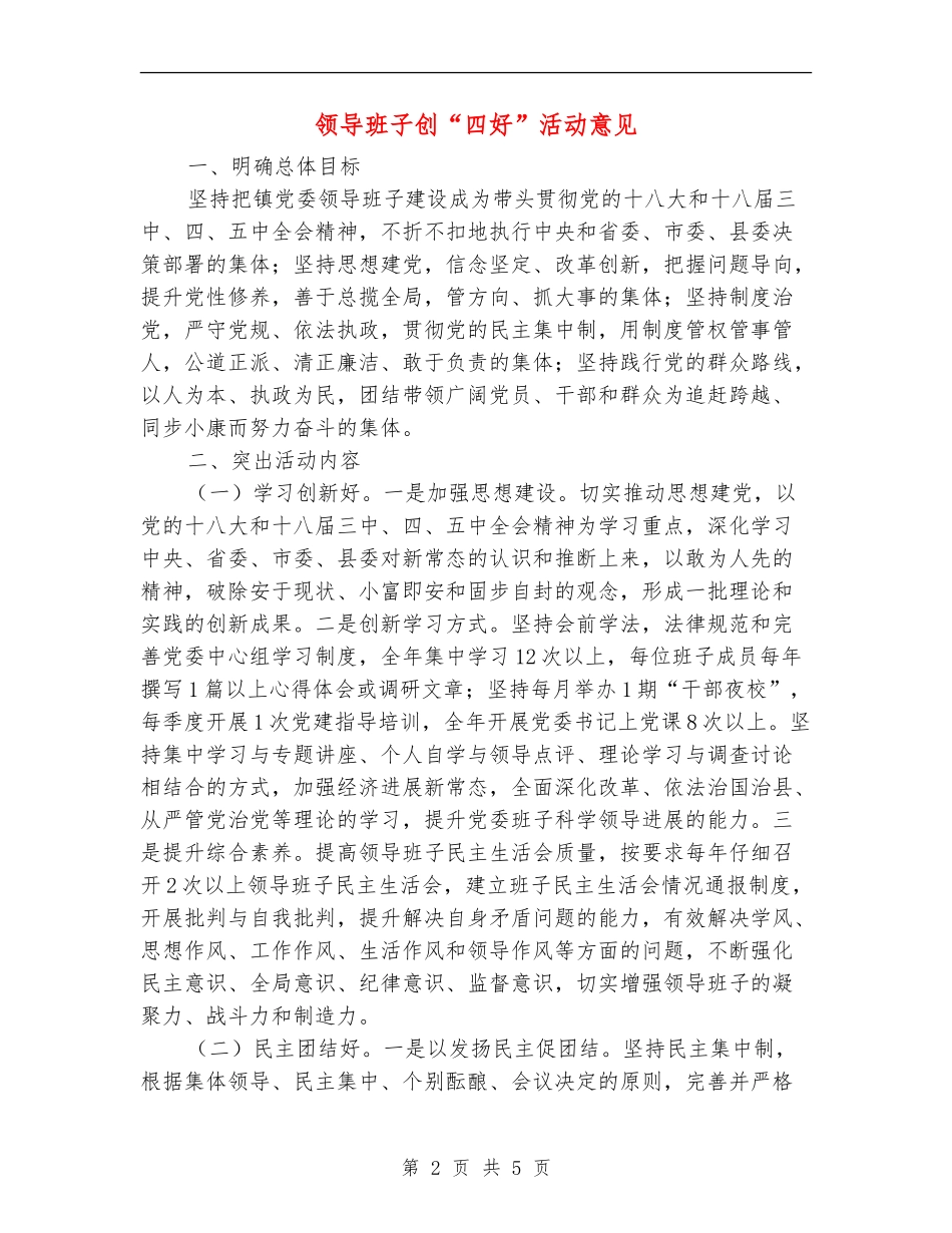 领导班子创“四好”活动意见_第2页
