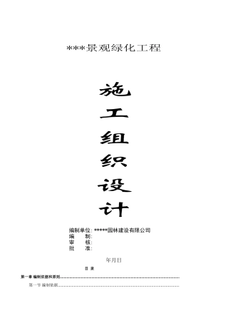 连云港某景观工程施工组织设计(DOC88页)