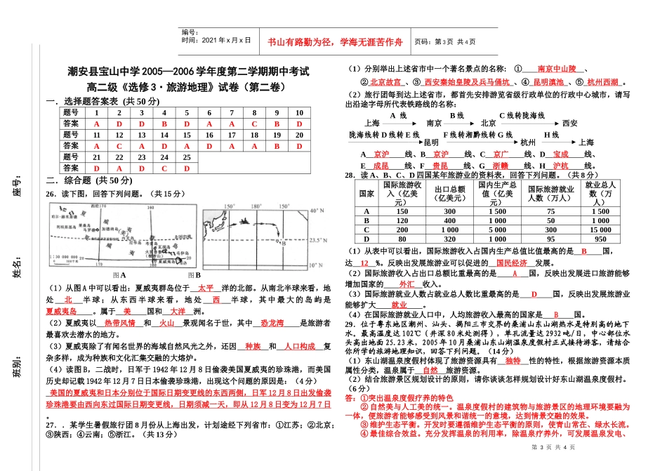 高中地理选修3《旅游地理》试卷（含答案）_第3页