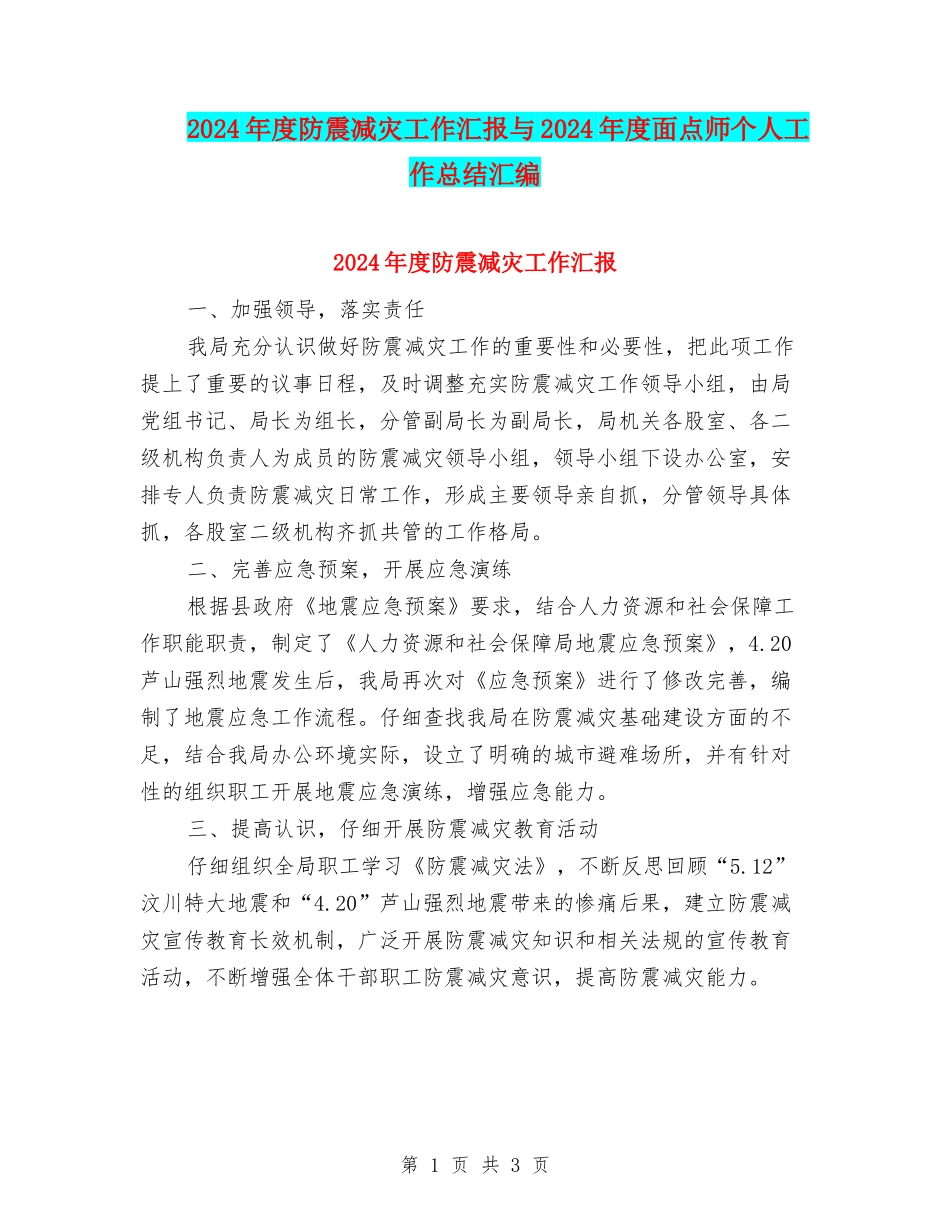 2024年度防震减灾工作汇报与2024年度面点师个人工作总结汇编_第1页