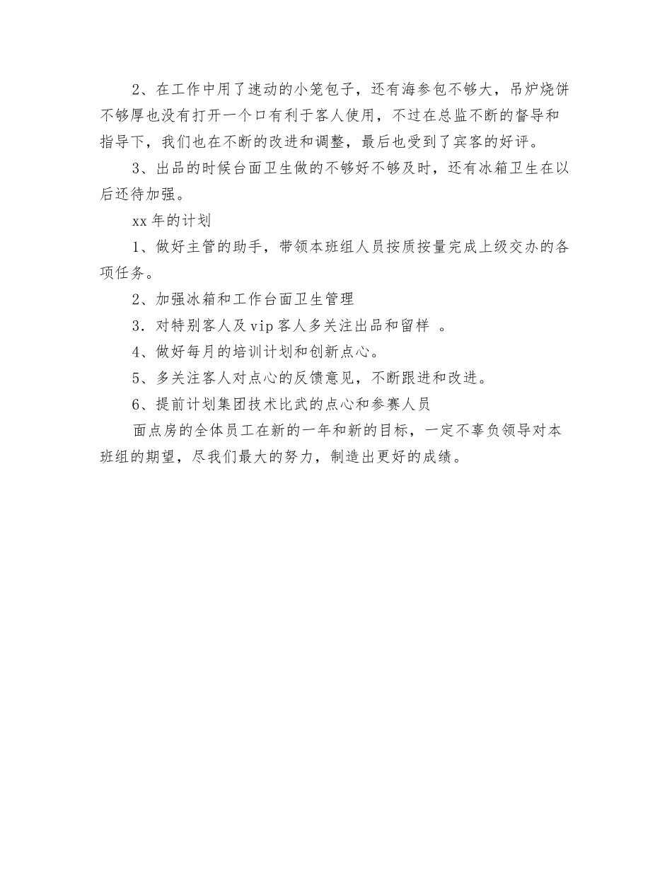 2024年度防震减灾工作汇报与2024年度面点师个人工作总结汇编_第3页