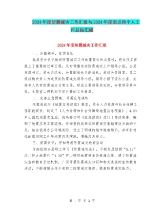 2024年度防震减灾工作汇报与2024年度面点师个人工作总结汇编
