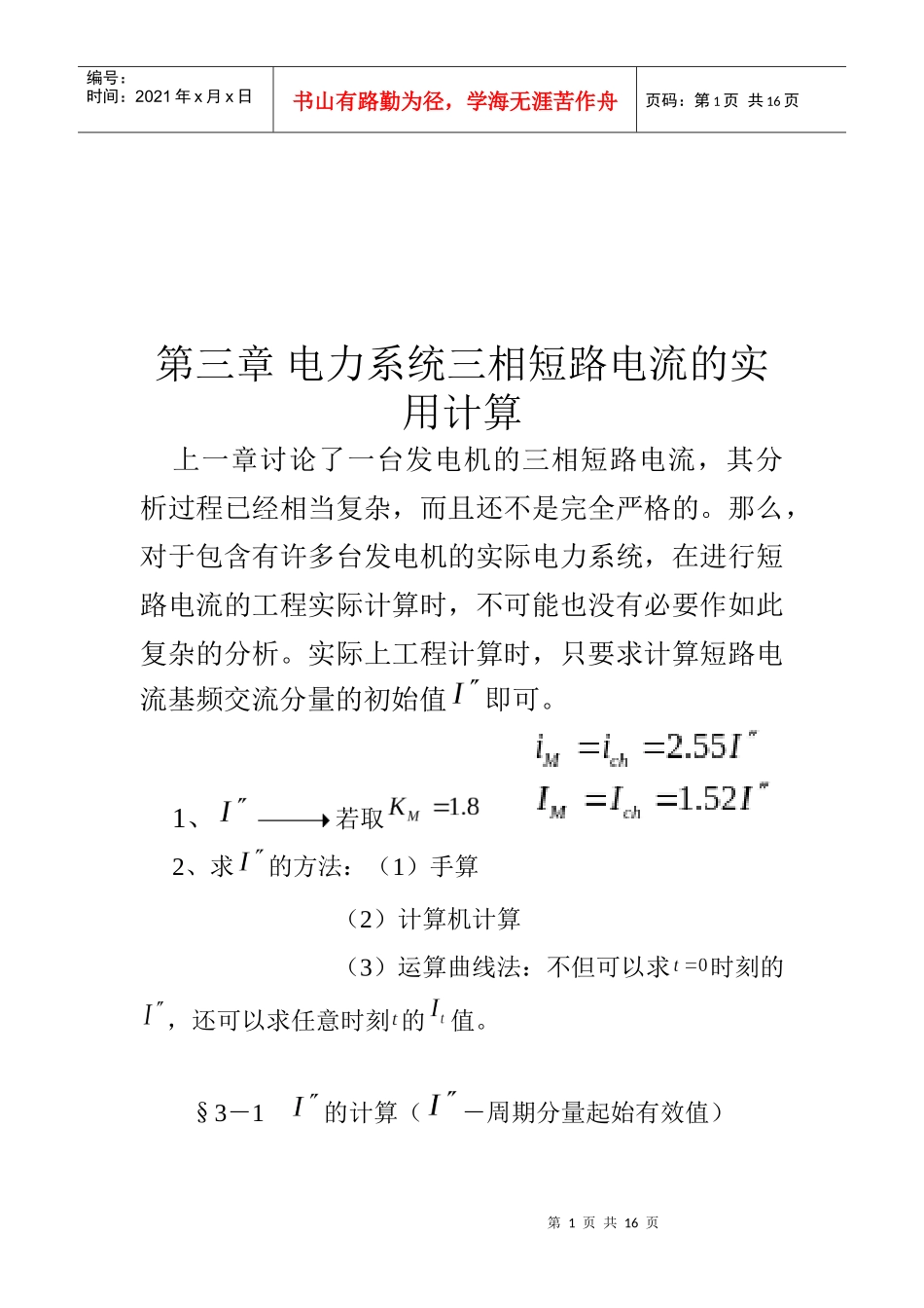 论电力系统三相短路电流的实用计算_第1页