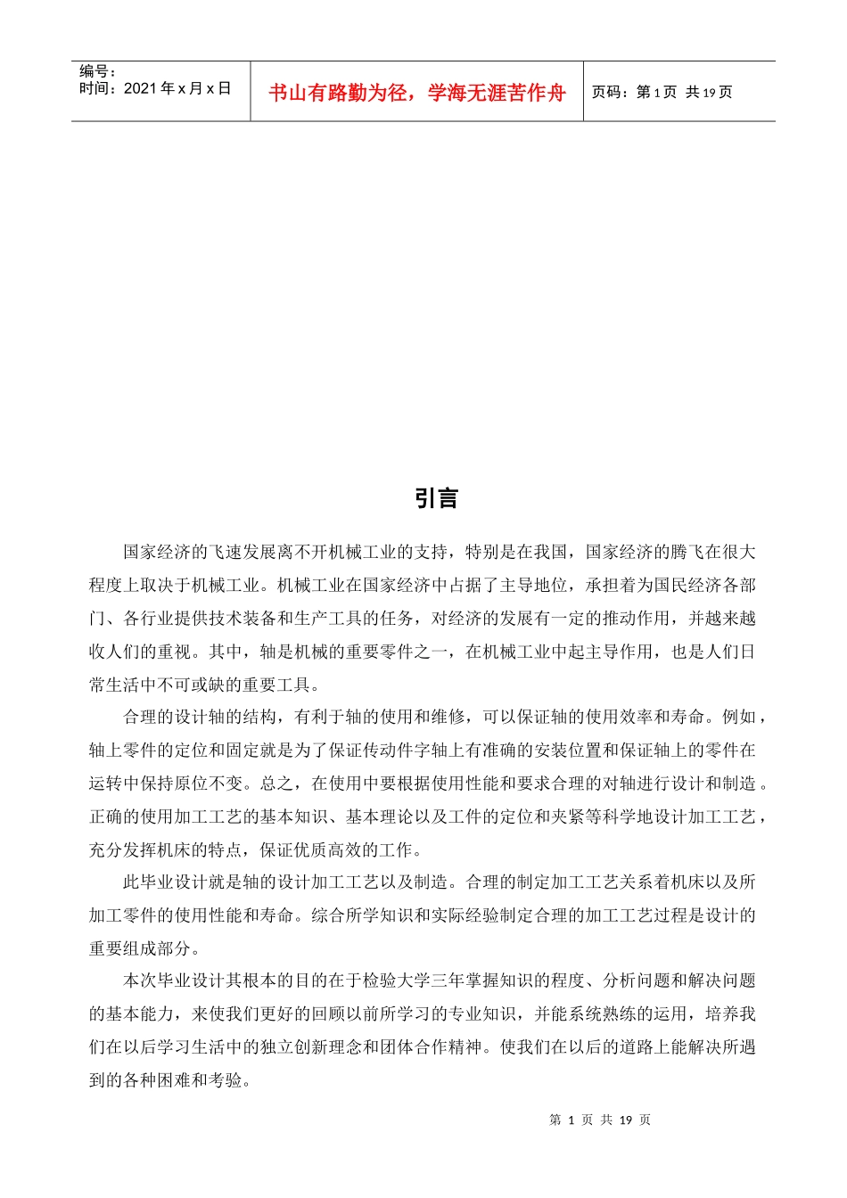 试论设计轴的机械加工工艺_第1页