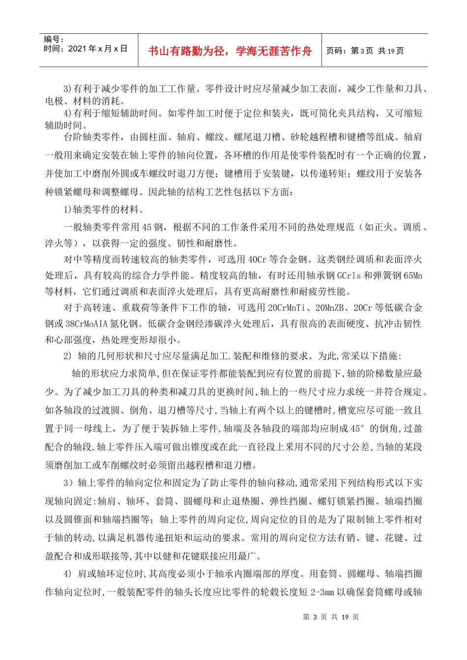 试论设计轴的机械加工工艺_第3页