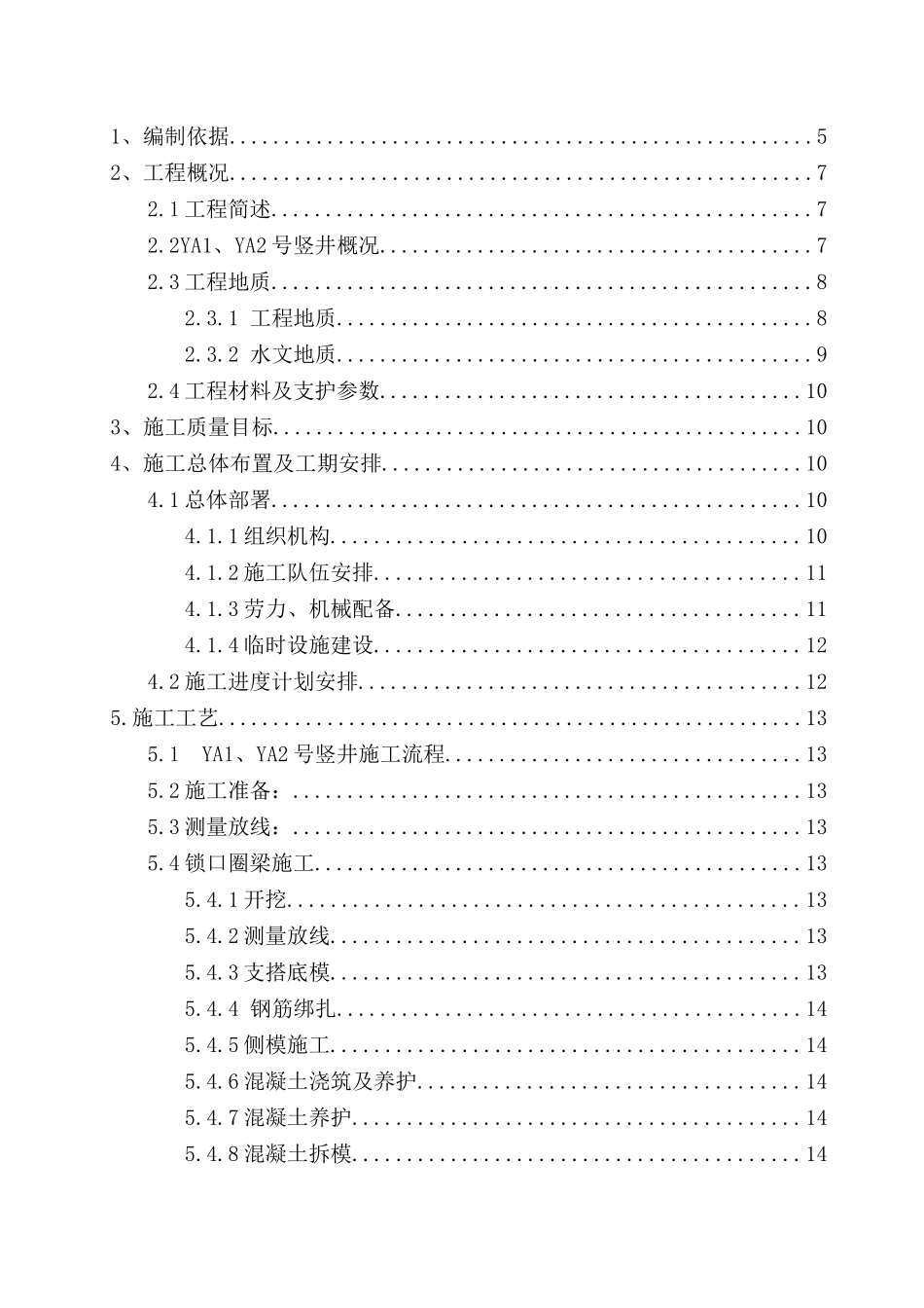 竖井倒挂井壁专项施工方案(DOC61页)_第2页