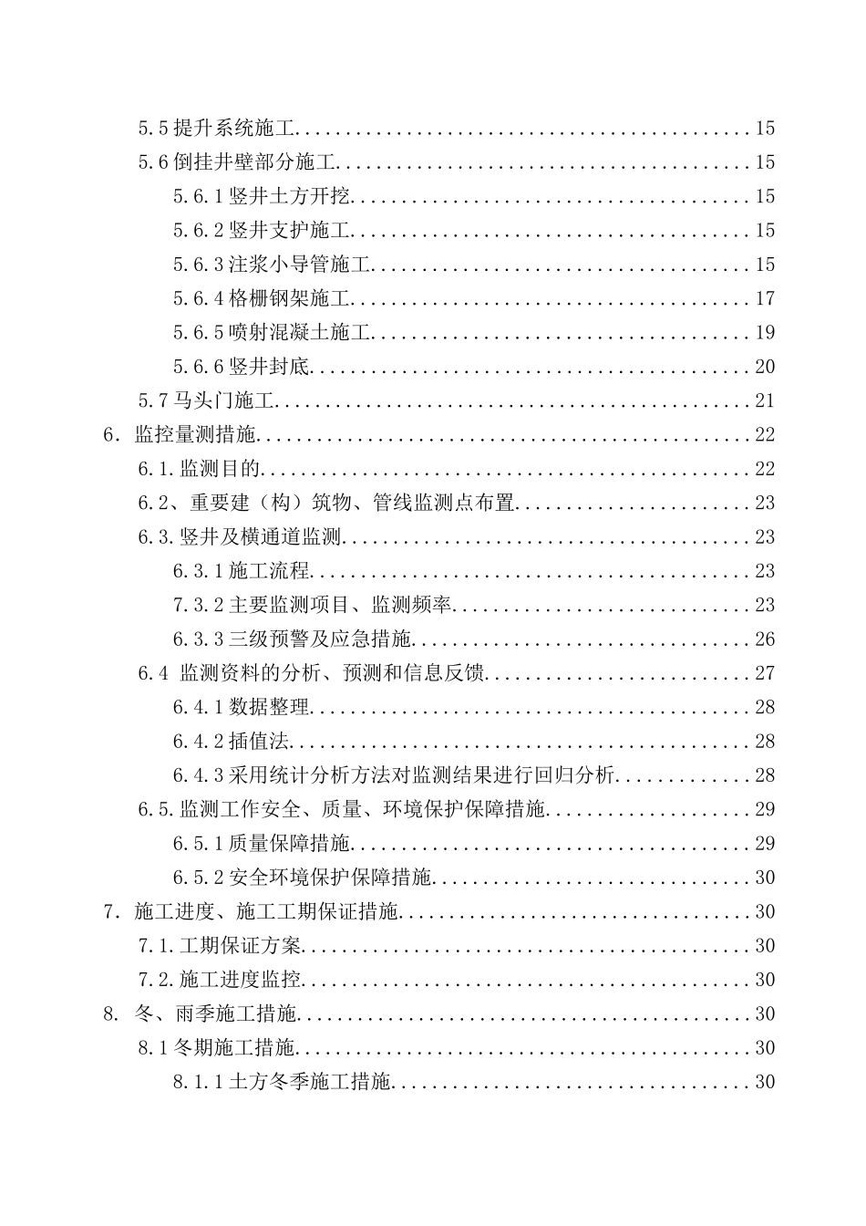 竖井倒挂井壁专项施工方案(DOC61页)_第3页