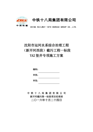 竖井倒挂井壁专项施工方案(DOC61页)