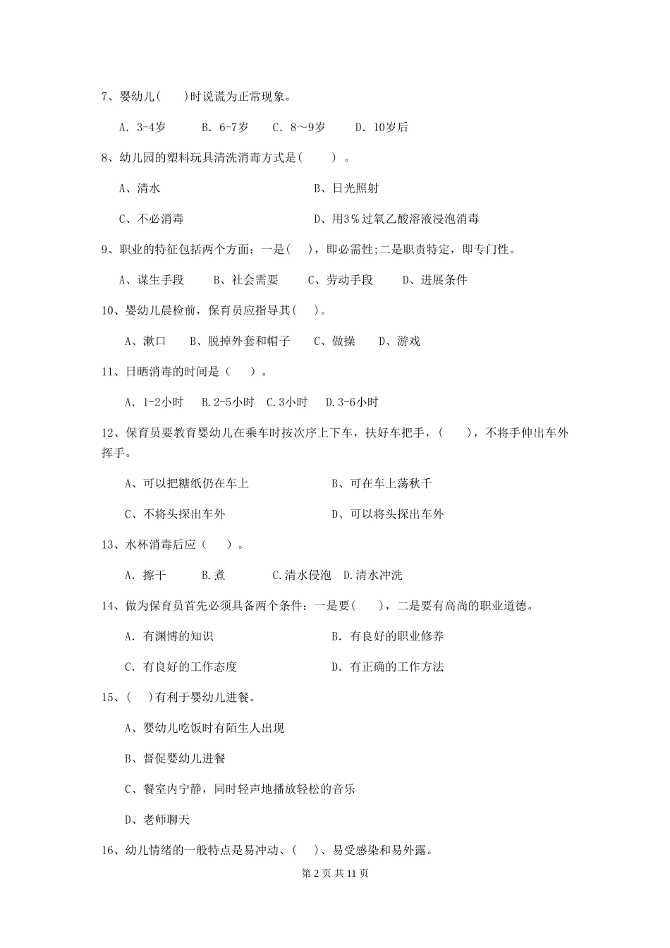 2024年幼儿园保育员业务能力考试试题试题(附答案)_第2页