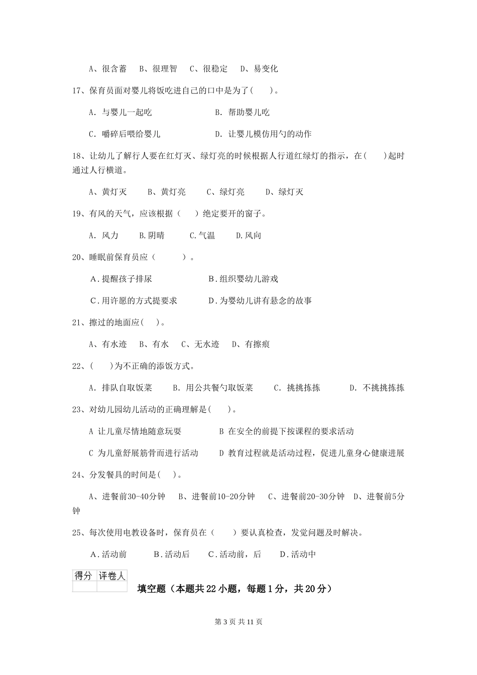 2024年幼儿园保育员业务能力考试试题试题(附答案)_第3页