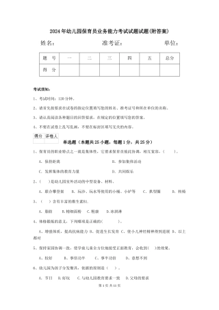 2024年幼儿园保育员业务能力考试试题试题(附答案)