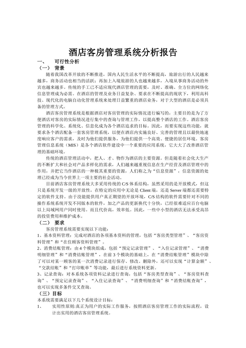 酒店客房管理系统分析报告_第1页