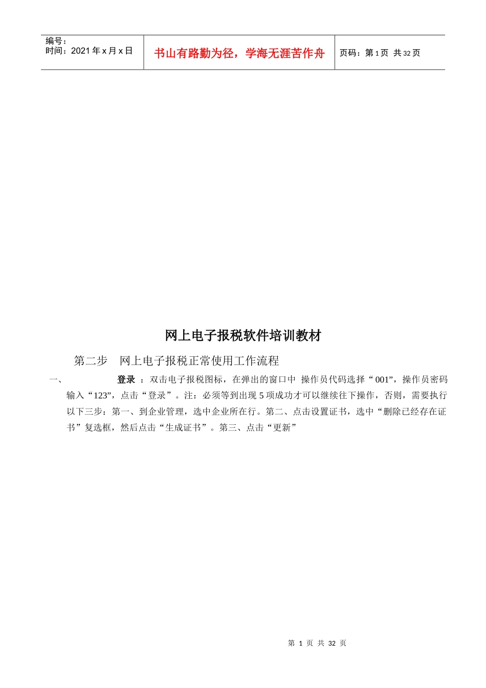 网上电子报税软件培训实用教材_第1页