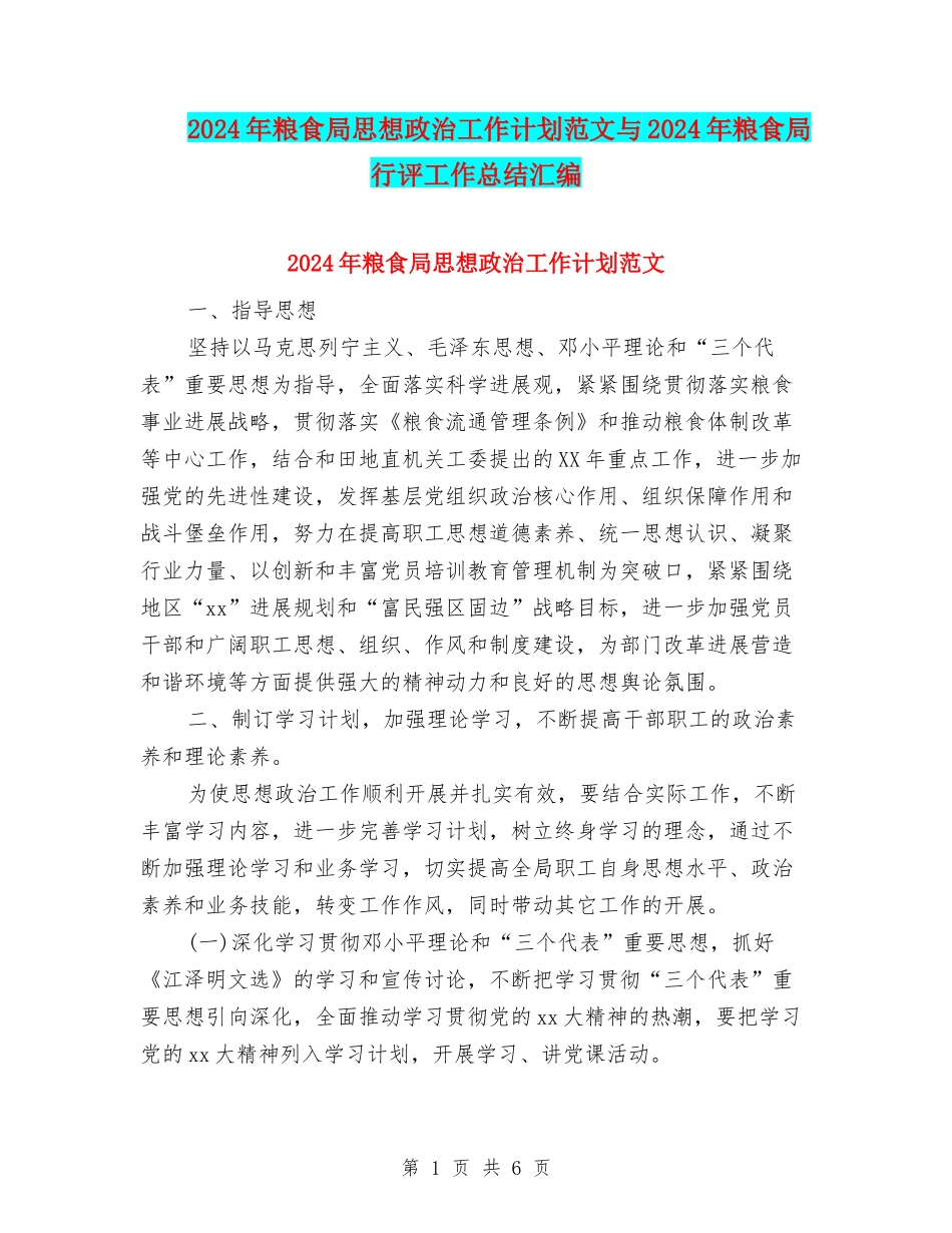 2024年粮食局思想政治工作计划范文与2024年粮食局行评工作总结汇编_第1页