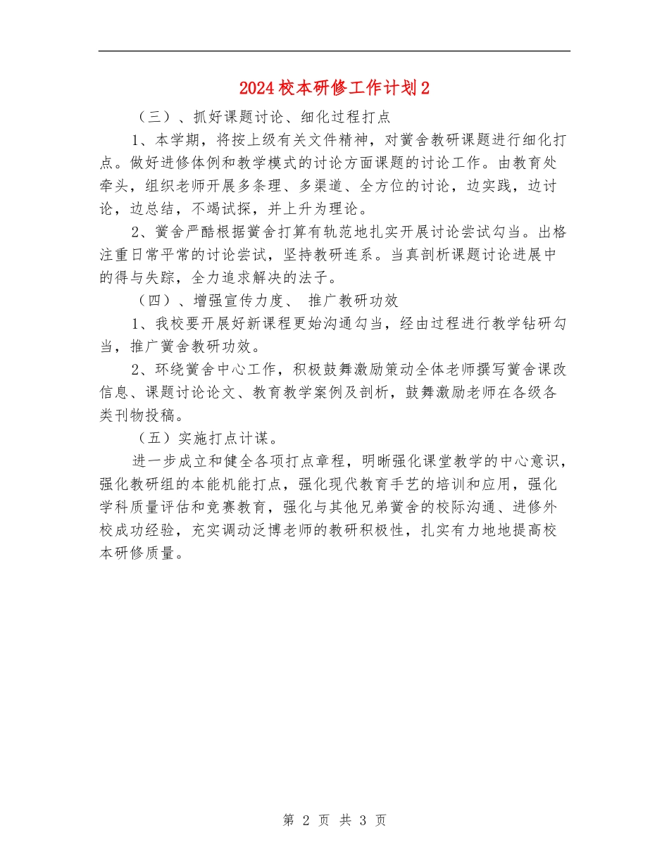 2024校本研修工作计划2_第2页