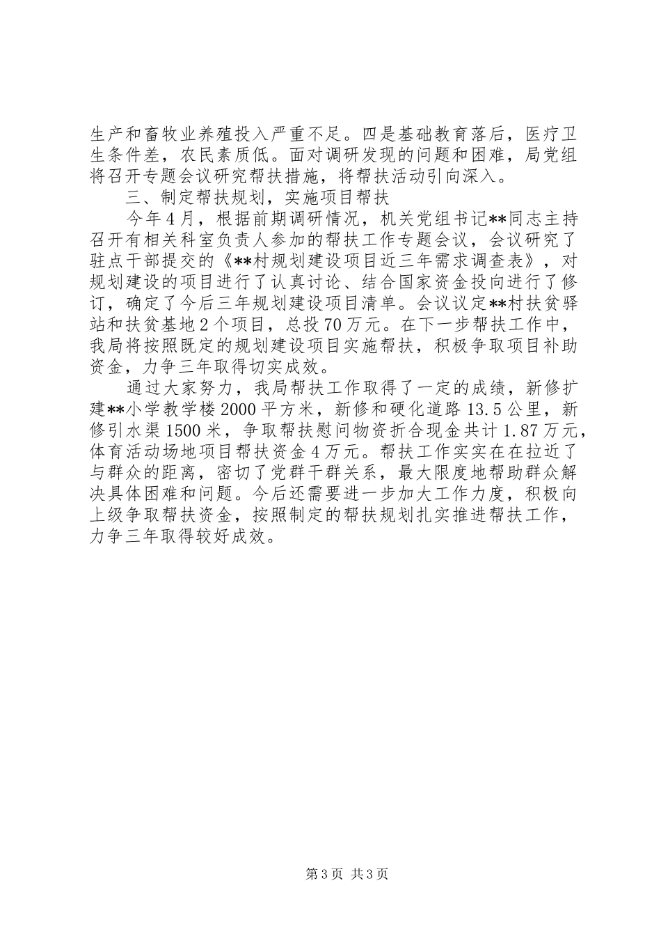 XX年驻村扶贫工作自检自查报告_第3页