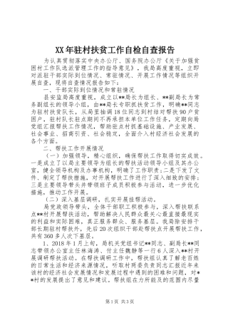 XX年驻村扶贫工作自检自查报告