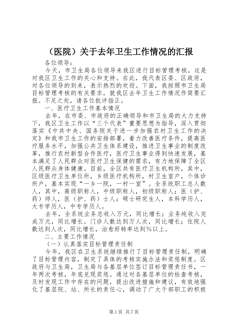 （医院）关于去年卫生工作情况的汇报_第1页